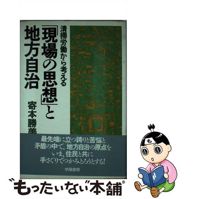 【人気No.1】 【中古】 「現場の思想」と地方自治 清掃労働から考える/学陽書房/寄本勝美 科学+技術