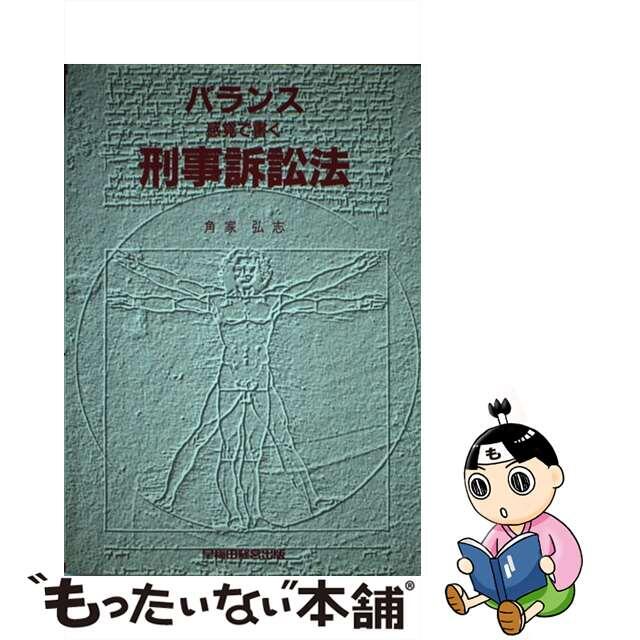 バランス感覚で書く刑事訴訟法/早稲田経営出版/角家弘志