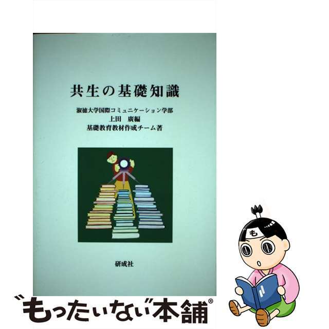 もったいない本舗書名カナ共生の基礎知識/研成社/上田廣