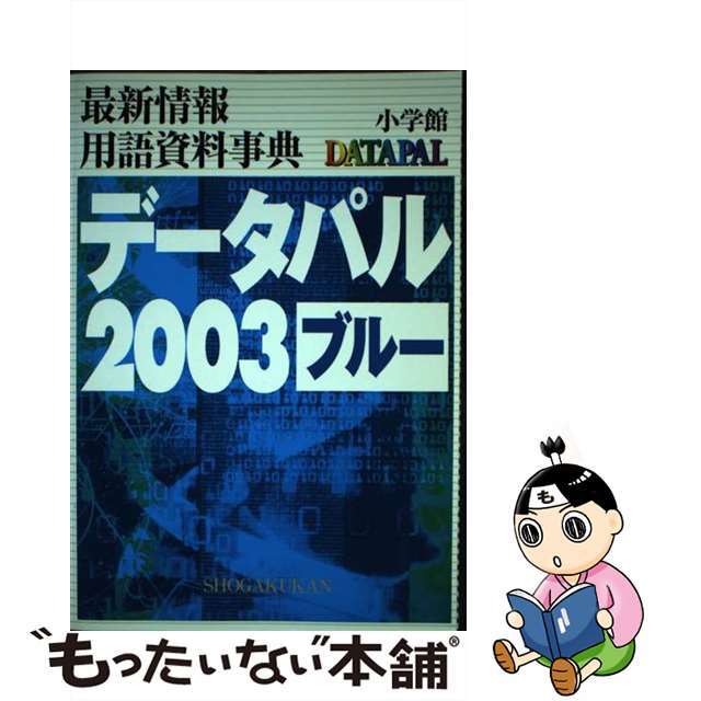 データパル 最新情報・用語資料事典 ２００３　ブルー/小学館