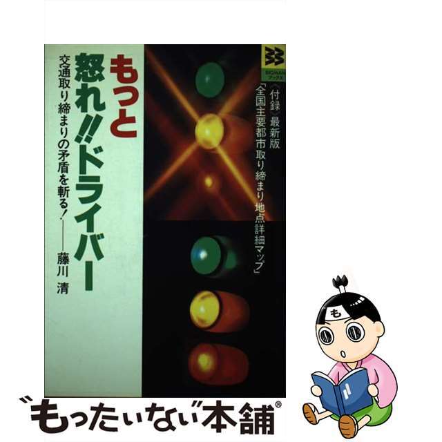 中古】もっと怒れ！！ドライバー 交通取り締まりの矛盾を斬る/世界文化 ...