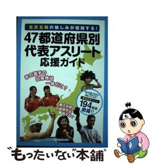 【中古】 ４７都道府県別代表アスリート応援ガイド 北京五輪の愉しみが倍加する！/洋泉社(趣味/スポーツ/実用)