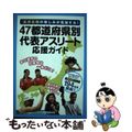 【中古】 ４７都道府県別代表アスリート応援ガイド 北京五輪の愉しみが倍加する！/