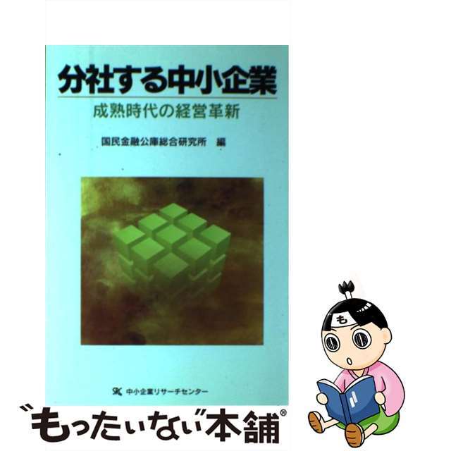 分社する中小企業 成熟時代の経営革新/中小企業リサーチセンター/国民金融公庫