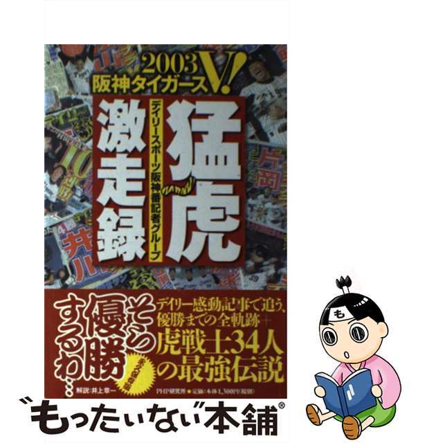【中古】 2003阪神タイガースV!猛虎激走録/PHP研究所/デイリースポーツ社 エンタメ/ホビーの本(趣味/スポーツ/実用)の商品写真