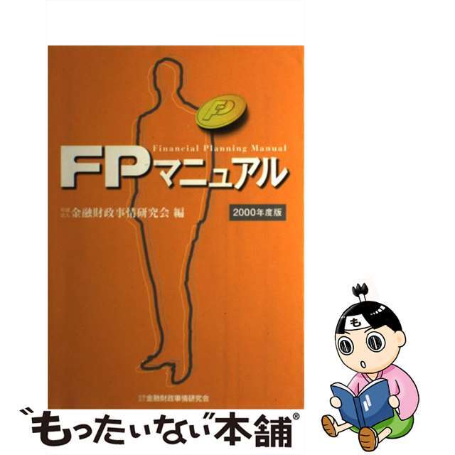 ＦＰマニュアル ２０００年度版/金融財政事情研究会/金融財政事情研究会