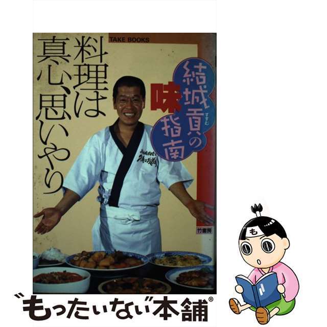 料理は真心、思いやり 結城貢の味指南/竹書房/結城貢タケブツクス発行者