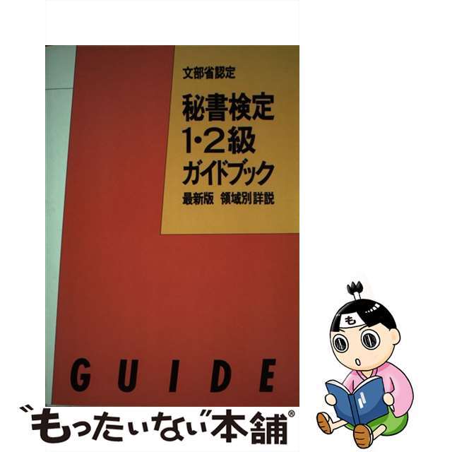 秘書検定１・２級ガイドブック ６１年版/あるふあ出版/秘書検定合格研究会