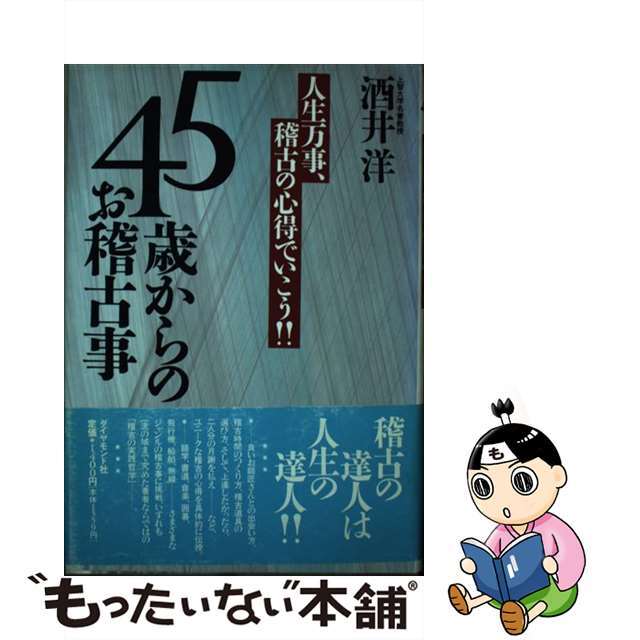 ４５歳からのお稽古事 人生万事、稽古の心得でいこう！！/ダイヤモンド社/酒井洋