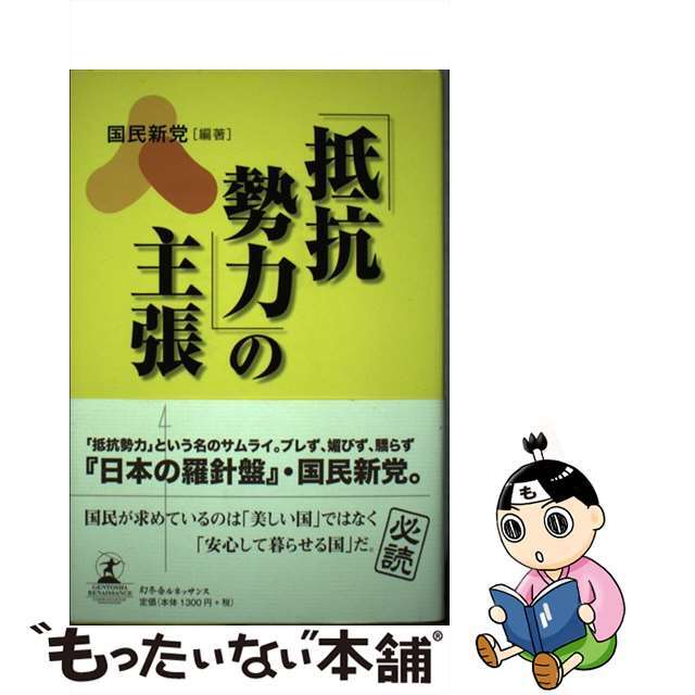 「抵抗勢力」の主張/幻冬舎ルネッサンス/国民新党