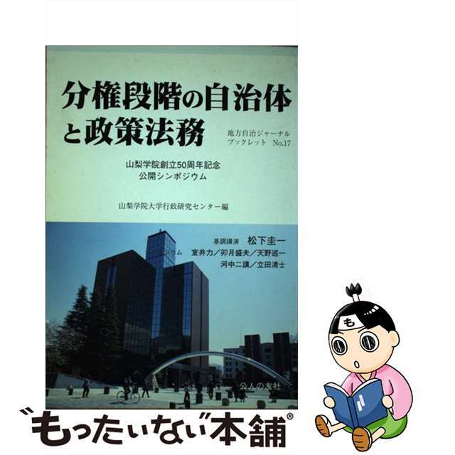【中古】 分権段階の自治体と政策法務 山梨学院創立50周年記念公開シンポジウム/公人の友社/山梨学院大学行政研究センター エンタメ/ホビーの本(人文/社会)の商品写真