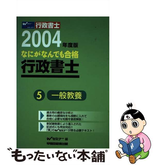 なにがなんでも合格行政書士 ５　２００４年度版/早稲田経営出版/早稲田行政書士セミナー