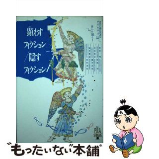 【中古】 顕わすフィクション／隠すフィクション/ポーラ文化研究所/松村一男(その他)