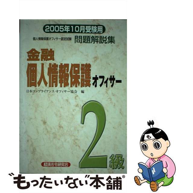 金融個人情報保護オフィサー２級問題解説集 ２００５年１０月受験用/経済法令研究会/日本コンプライアンス・オフィサー協会クリーニング済み