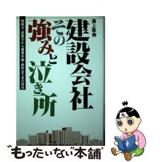 【中古】 建設会社・その強みと泣き所/あっぷる出版社/溝上幸伸(その他)