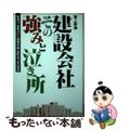 【中古】 建設会社・その強みと泣き所/あっぷる出版社/溝上幸伸