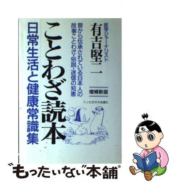 ことわざ読本 日常生活と健康常識集 〔増補新版〕/青年書館/有吉堅二