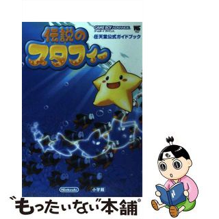 【中古】 伝説のスタフィー 任天堂公式ガイドブック　ゲームボーイアドバンス/小学館/任天堂株式会社(アート/エンタメ)