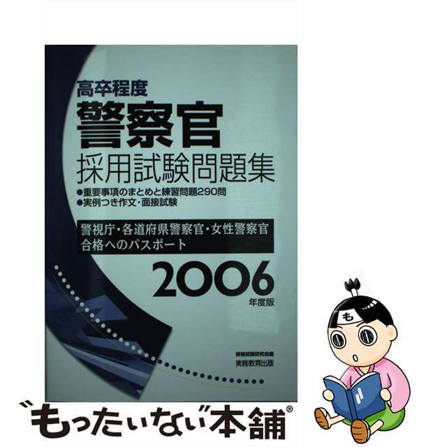 高卒程度警察官採用試験問題集 警視庁・各道府県警察官・女性警察官合格へのパスポー ２００６年度版/実務教育出版/資格試験研究会