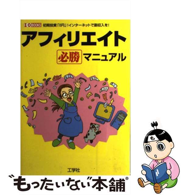 【中古】 アフィリエイト必勝マニュアル 初期投資「０円」！インターネットで副収入を！/工学社/Ｉ／Ｏ編集部 エンタメ/ホビーの本(コンピュータ/IT)の商品写真