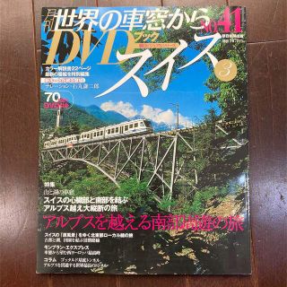 アサヒシンブンシュッパン(朝日新聞出版)の月刊世界の車窓からＤＶＤブック ｎｏ．４１(趣味/スポーツ/実用)