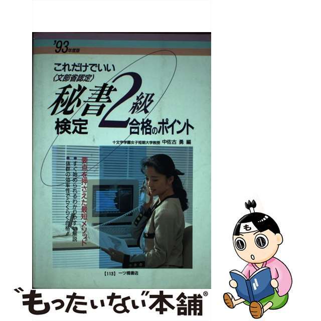 これだけでいい秘書検定2級合格のポイント’93年度版