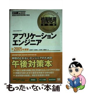 【中古】 アプリケーションエンジニア 情報処理技術者試験学習書 ２００５年度版/翔泳社/松田幹子(資格/検定)