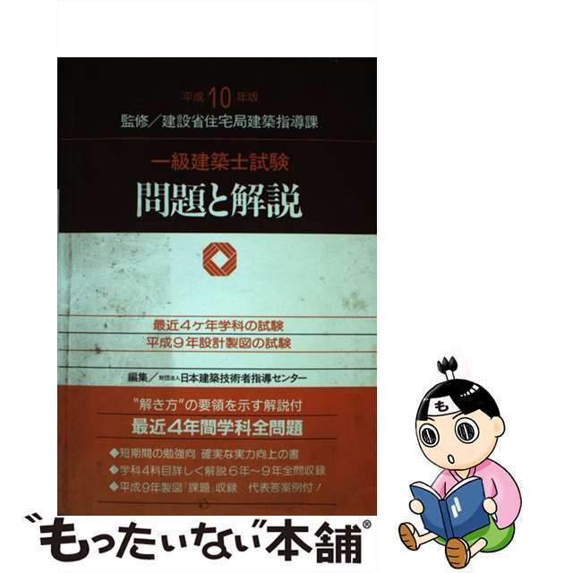 一級建築士試験問題と解説 平成１０年版/霞ケ関出版社