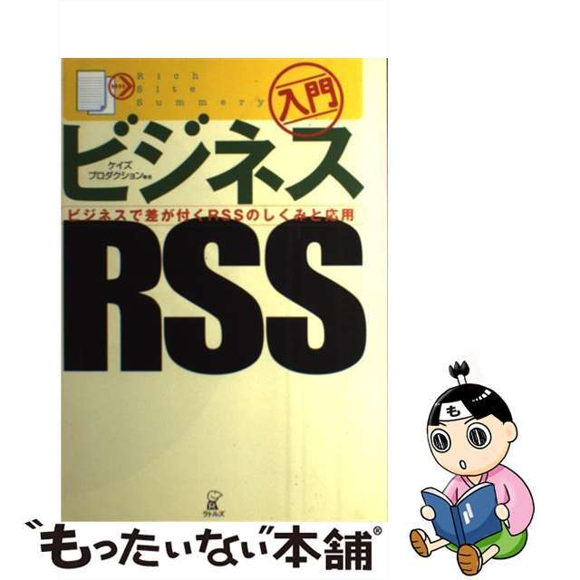 入門ビジネスＲＳＳ ビジネスで差が付くＲＳＳのしくみと応用/ラトルズ/ケイズプロダクション