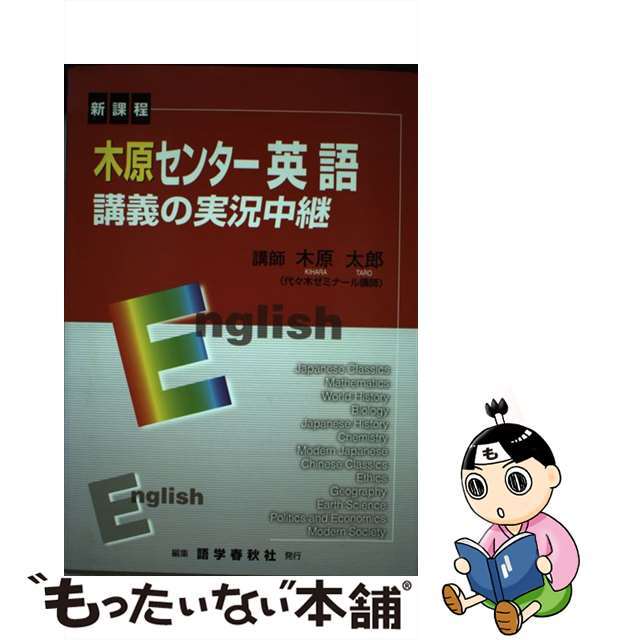 木原センター英語講義の実況中継 改訂新版/語学春秋社/木原太郎