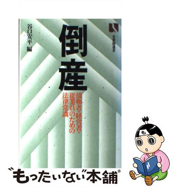 クリーニング済み倒産 債権者・経営者・従業員のための法律常識/有斐閣/谷口安平