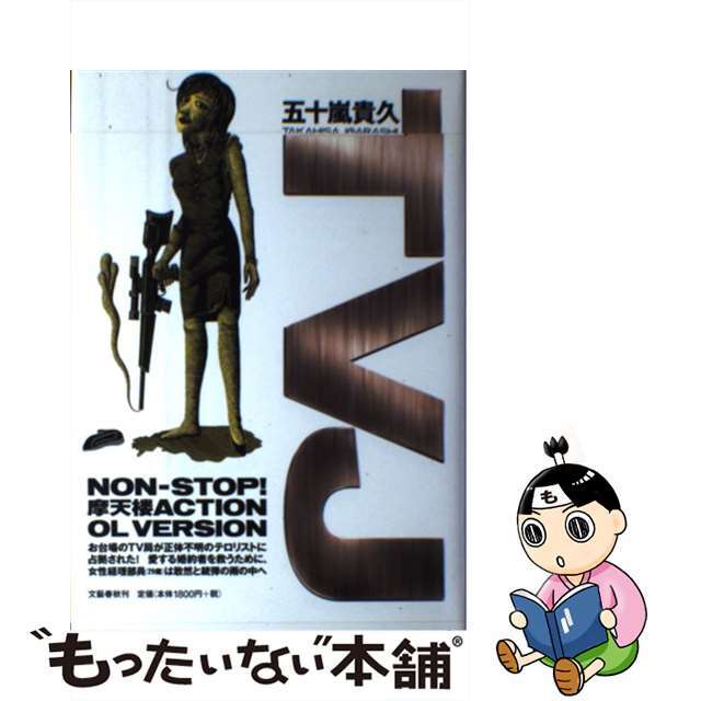 【中古】 ＴＶＪ（ティーヴィージェー） ＴＶ　Ｊａｐａｎ／ＴＶ　ｊａｃｋ／ＴＶ　ｊｕｎｇｌ/文藝春秋/五十嵐貴久 エンタメ/ホビーの本(文学/小説)の商品写真