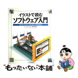 【中古】 イラストで読むソフトウェア入門/インプレスジャパン/ロン・ホワイト(コンピュータ/IT)