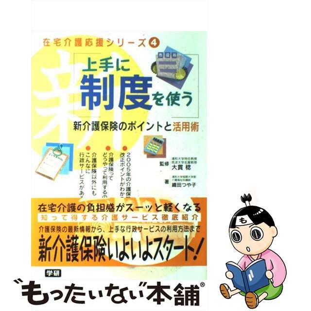 上手に制度を使う 新介護保険のポイントと活用術/Ｇａｋｋｅｎ/織田つや子