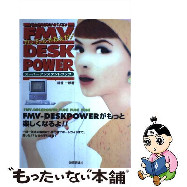 単行本ISBN-10カンタンじゃねえか！ＦＭＶーＤＥＳＫＰＯＷＥＲスーパーアシスタントブック/技術評論社/紅谷一郎