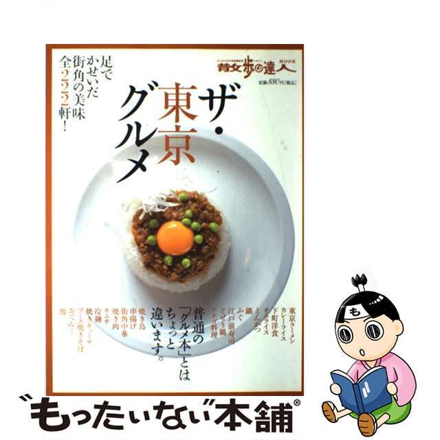 ザ・東京グルメ 足でかせいだ街角の美味全２２２軒！/交通新聞社