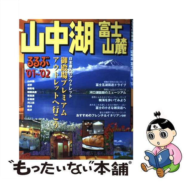 るるぶ山中湖富士山麓 ’０１～’０２/ＪＴＢパブリッシング