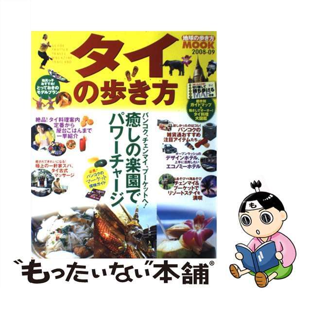 タイの歩き方 ２００８ー０９/ダイヤモンド・ビッグ社/ダイヤモンド・ビッグ社