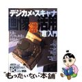 【中古】 必冊！ズバズバわかるデジカメ＆スキャナ画像活用「超」入門 保存版/アス