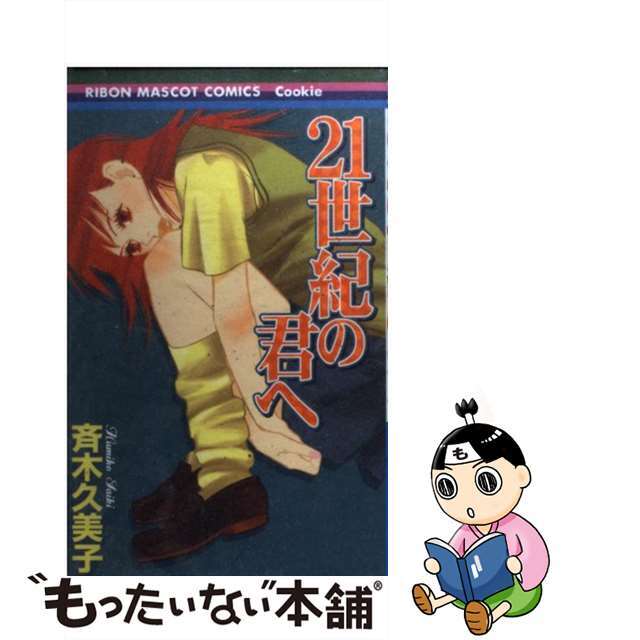 【中古】 ２１世紀の君へ/集英社/斉木久美子
