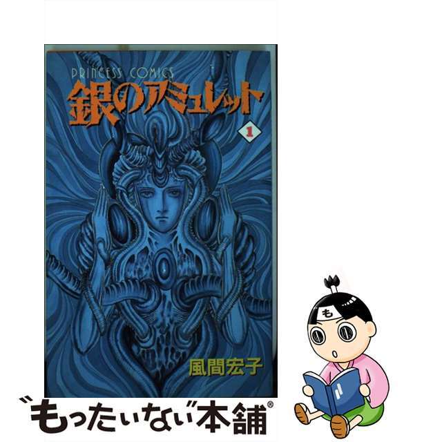 【中古】 銀のアミュレット １/秋田書店/風間宏子 エンタメ/ホビーの漫画(少女漫画)の商品写真