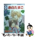 【中古】 赤白たまご ４/冬水社/東宮千子