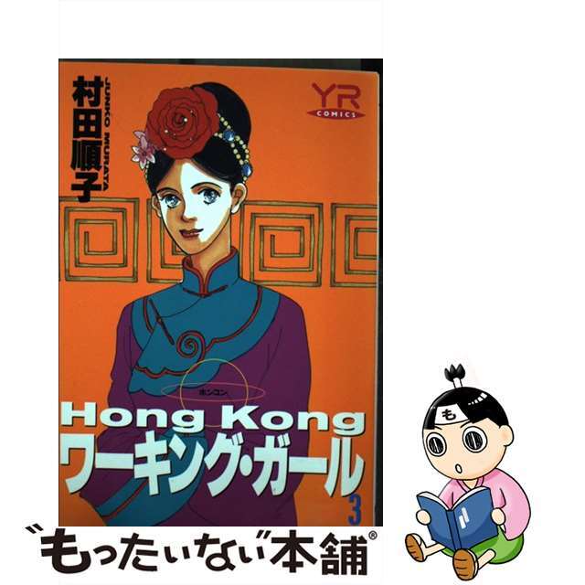 【中古】 Ｈｏｎｇ　Ｋｏｎｇワーキング・ガール 第３巻/角川書店/村田順子