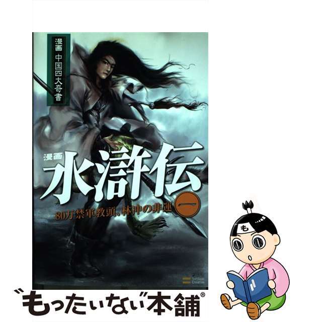 【中古】 水滸伝 漫画 第1巻(80万禁軍教頭、林冲の/SBクリエイティブ/梁小龍 エンタメ/ホビーのエンタメ その他(その他)の商品写真