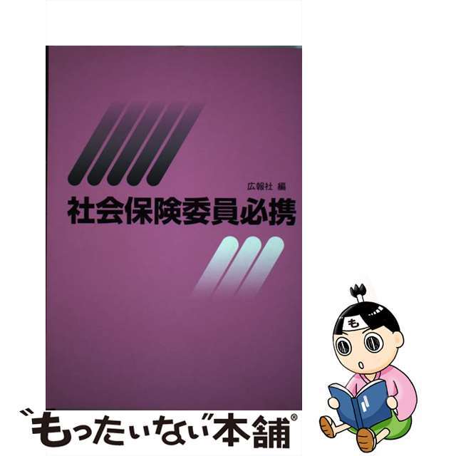 社会保険委員必携 平成２０年版/広報社（新宿区）/広報社