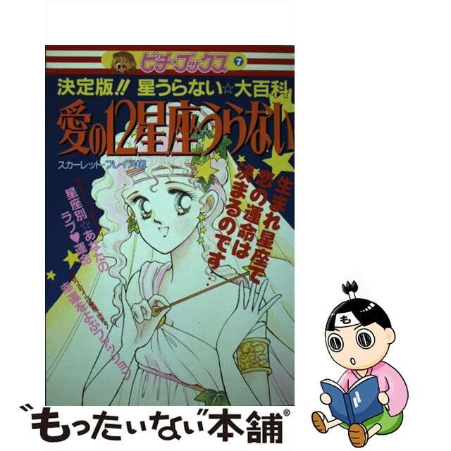 中古】愛の１２星座うらない 決定版！！星うらない☆大百科