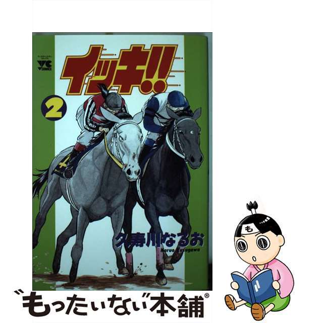 イッキ！！ ２/秋田書店/久寿川なるお