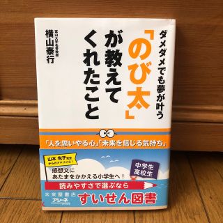 「のび太」が教えてくれたこと ダメダメでも夢が叶う(ビジネス/経済)