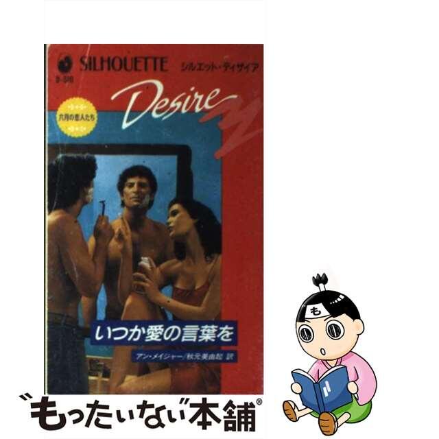 いつか愛の言葉を 六月の恋人たち/ハーパーコリンズ・ジャパン/アン・メイジャー