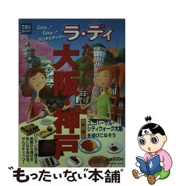 【中古】 たべたい！大阪・神戸/実業之日本社 エンタメ/ホビーの本(地図/旅行ガイド)の商品写真